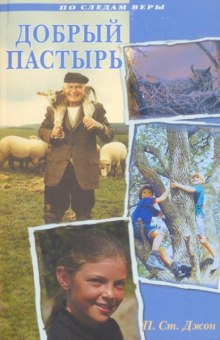 Аудиокнига Добрый Пастырь