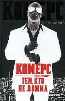 Аудиокнига Комерс. Тем, кто не дожил
