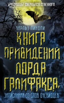 Аудиокнига Книга привидений лорда Галифакса