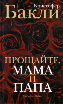 Аудиокнига Прощайте, мама и папа