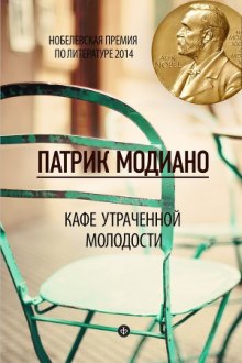 Аудиокнига Кафе утраченной молодости