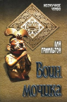 Аудиокнига Воин Мочика