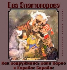Аудиокнига Как подружились папа Карло и Карабас Барабас