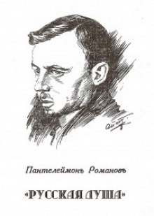 Аудиокнига Русская душа