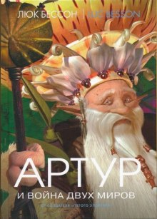 Аудиокнига Артур и война двух миров