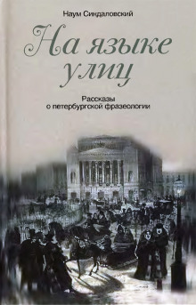 Аудиокнига На языке улиц