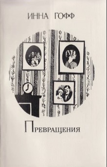Аудиокнига Превращения