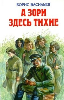Аудиокнига А зори здесь тихие