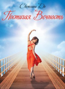 Аудиокнига Постигая вечность