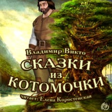 Аудиокнига Сказки из котомочки