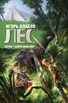 Аудиокнига Лес