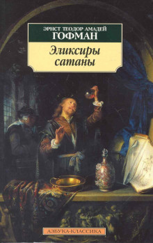 Аудиокнига Эликсиры сатаны