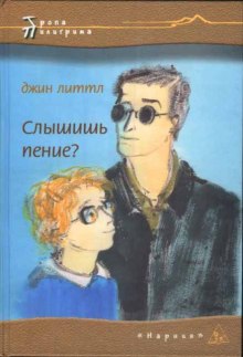 Аудиокнига Слышишь пение?