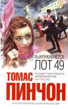 Аудиокнига Выкрикивается лот 49
