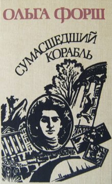 Аудиокнига Сумасшедший корабль