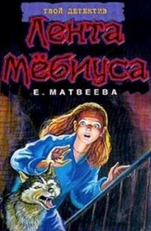 Аудиокнига Лента Мёбиуса