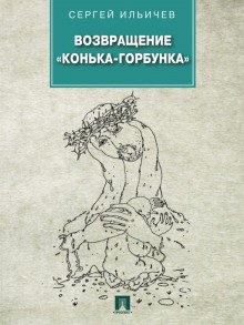 Аудиокнига Возвращение «Конька-Горбунка»