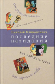 Аудиокнига Последние назидания