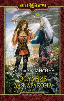 Аудиокнига Всадник для дракона