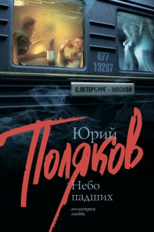 Аудиокнига Небо падших
