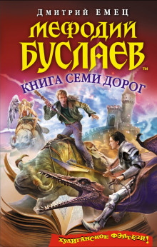 Аудиокнига Книга семи дорог
