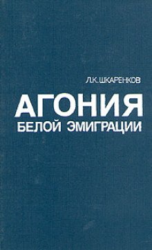 Аудиокнига Агония белой эмиграции