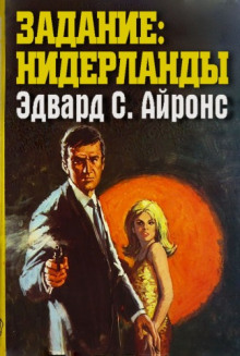 Аудиокнига Задание: Нидерланды
