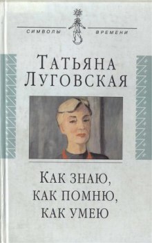 Аудиокнига Как знаю, как помню, как умею