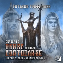 Аудиокнига Сказка об Обаве и князе Святославе