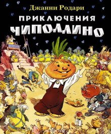 Аудиокнига Приключения Чиполлино