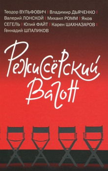 Аудиокнига Режиссёрский вагон