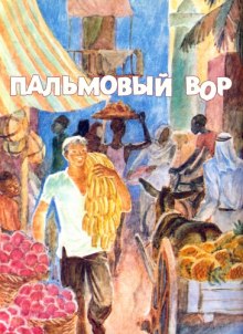 Аудиокнига Пальмовый вор