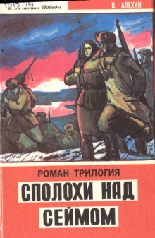 Аудиокнига Сполохи над Сеймом