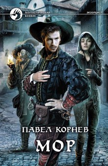 Аудиокнига Мор