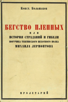 Аудиокнига Бегство пленных