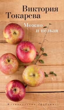 Аудиокнига Можно и нельзя