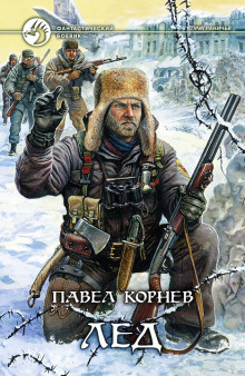 Аудиокнига Приграничье. Лёд