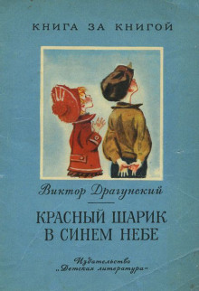 Аудиокнига Красный шарик в синем небе