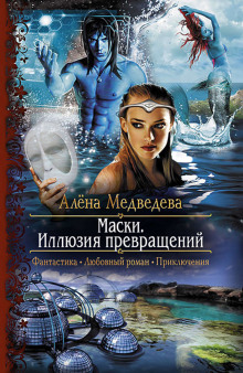Аудиокнига Иллюзия превращений