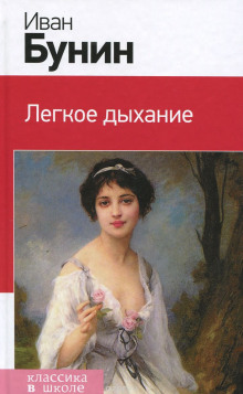 Аудиокнига Легкое дыхание