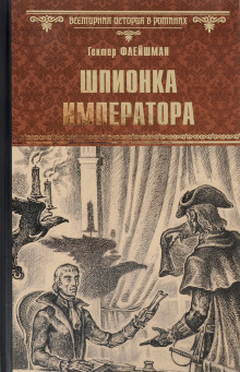 Аудиокнига Шпионка императора