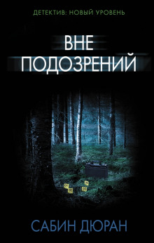 Аудиокнига Вне подозрений