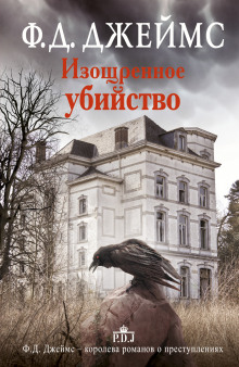 Аудиокнига Изощрённое убийство