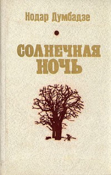 Аудиокнига Солнечная ночь