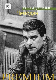 Аудиокнига Чемодан