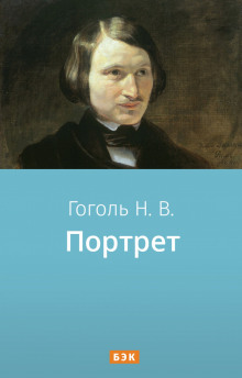Аудиокнига Портрет