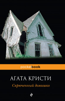 Аудиокнига Скрюченный домишко