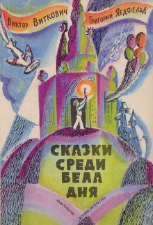 Аудиокнига Сказка среди бела дня