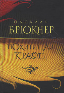 Аудиокнига Похитители красоты