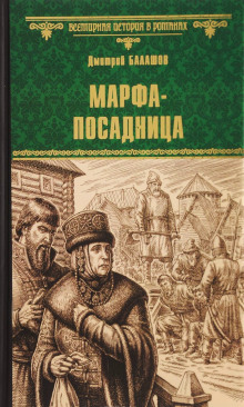 Аудиокнига Марфа-посадница